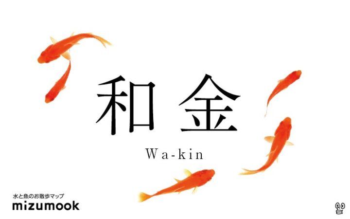 goldfish-wakin