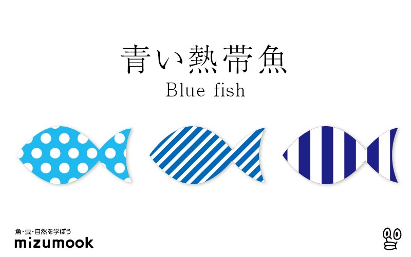 青い熱帯魚／全10種類
