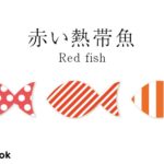 赤い熱帯魚／全12種類